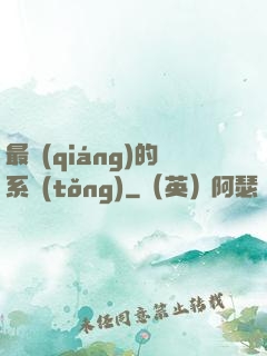 最強(qiáng)的系統(tǒng)